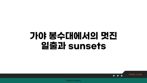 부산 해안선의 숨겨진 보석, 가야 봉수대