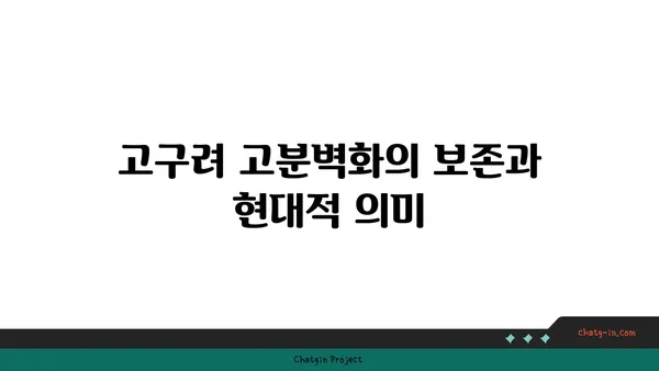 벽에 그려진 역사: 고구려 고분벽화 분묘