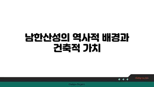남한산성: 한국 역사의 요새