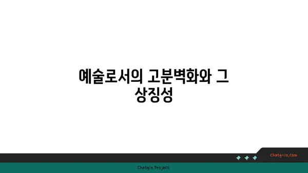 예술과 역사의 교차점: 고구려 고분벽화 분묘