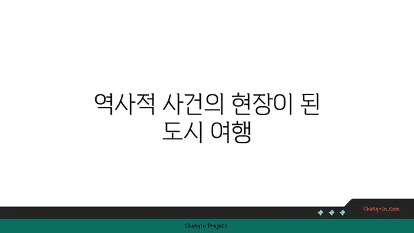 역사를 엿볼 수 있는 세계적인 관광지