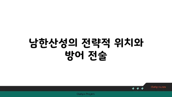 한국의 심장부, 남한산성의 역사적 중요성