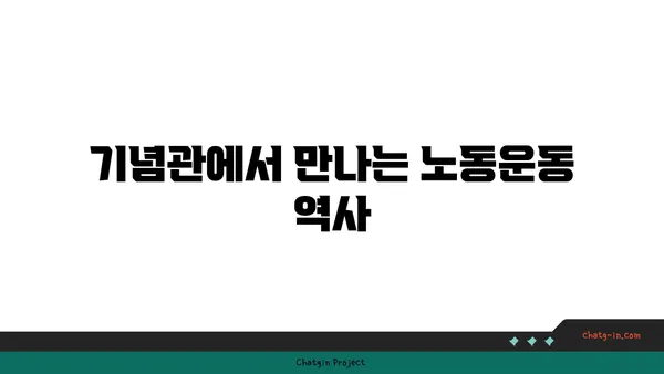 서울 가볼 만한 곳: 종로의 청년 전태일 기념관