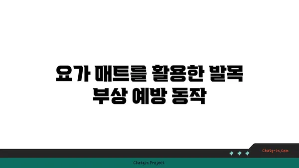 발목 부상을 방지하는 요가 도구 활용법
