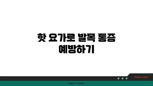 발목 근육 강화를 위한 핫 요가 루틴