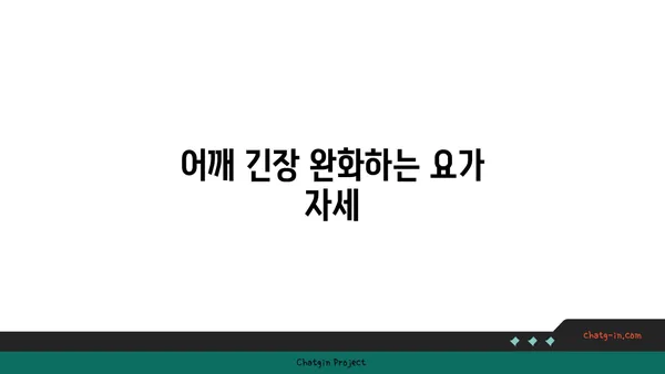 어깨 유연성을 높이는 핫 요가 동작