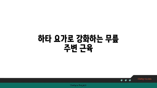 무릎 통증 완화에 좋은 하타 요가 동작