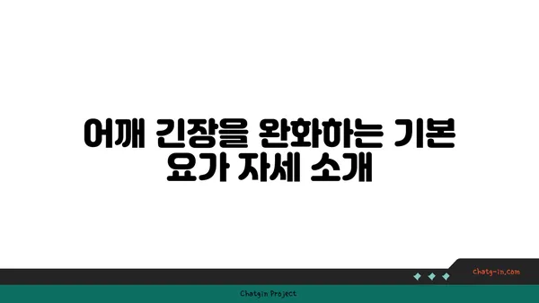 어깨 긴장을 풀어주는 요가 스트레칭 루틴