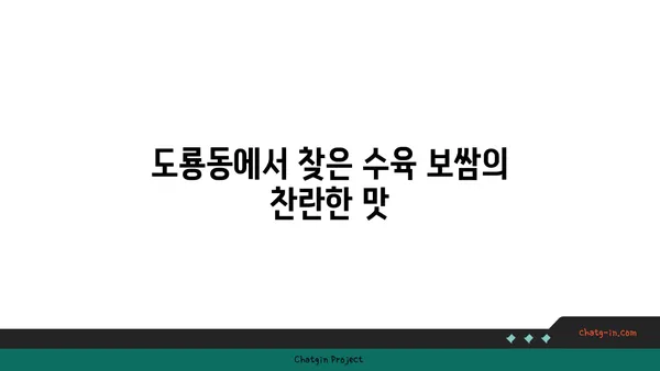 도룡동 오봉집 대전 엑스포점, 점심 특선 수육 보쌈 맛집