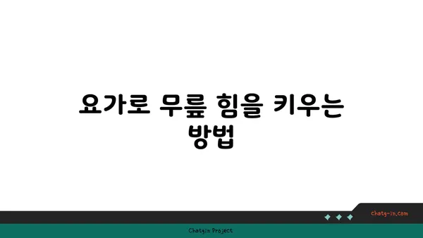 무릎 부상 회복을 돕는 요가 동작