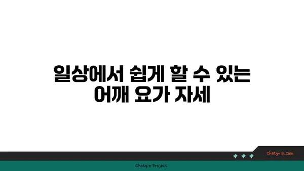 어깨 부상을 방지하는 요가 자세 추천