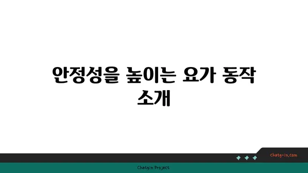무릎 관절 강화를 위한 요가 동작