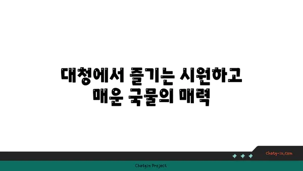 롯데시티호텔 대청 얼큰 오징어찌개: 엑스포 맛집