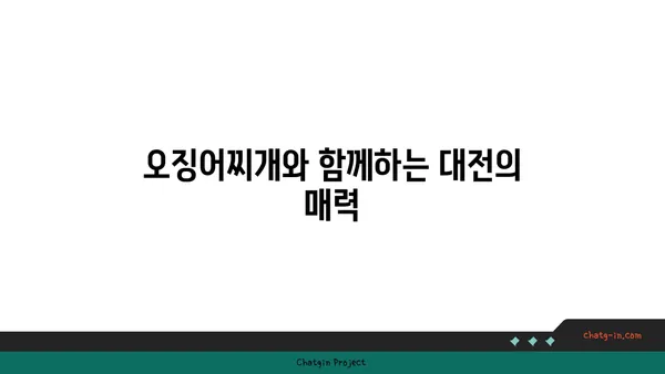 대전 엑스포의 매콤하고 싱싱한 오징어찌개, 대청 얼큰 오징어찌개