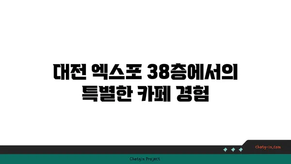 대전 엑스포 38층에서 즐기는 뷰맛집, 스타벅스 대전 엑스포스카이점