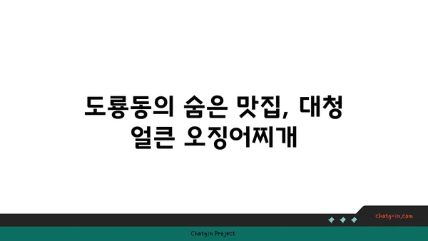 대청 얼큰 오징어찌개, 도룡동 밥집에서 즐기는 대전 엑스포 맛집