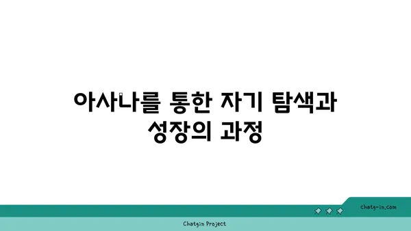 아사나에 숨겨진 철학적 의미