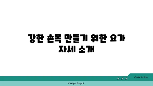 손목 관절 건강을 위한 핫 요가 루틴