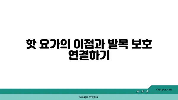 발목 관절 보호를 위한 핫 요가 루틴