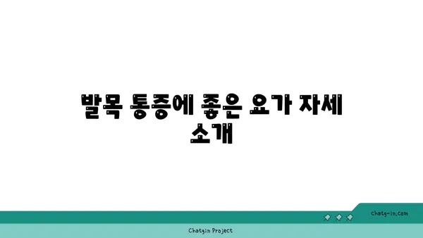 발목 통증 완화를 위한 요가 동작