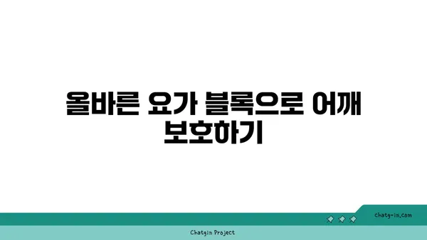 어깨 관절 보호를 위한 요가 도구 선택법
