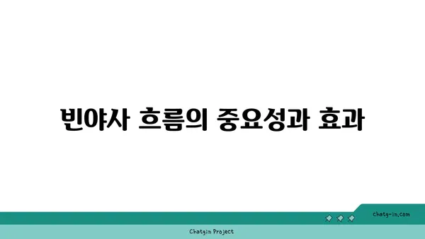 빈야사 요가와 그 흐름에 대한 이해
