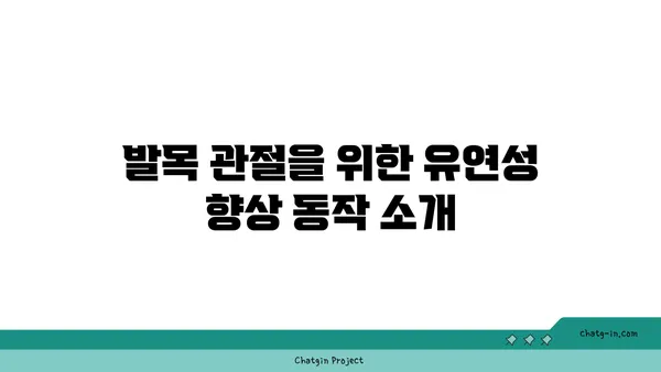 발목 관절 보호를 위한 핫 요가 동작 추천