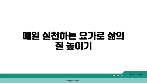 요가로 긍정적인 삶의 변화를 이끄는 법