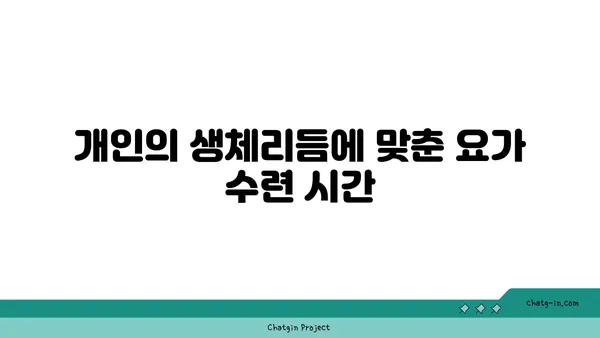 요가 수련에 가장 효과적인 시간대 선택하기