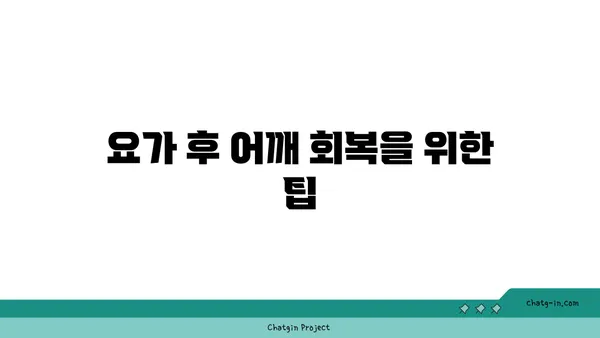 어깨 부상 방지를 위한 요가 수련법 추천