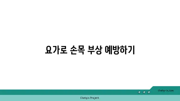 손목 유연성을 높이는 요가 자세 추천