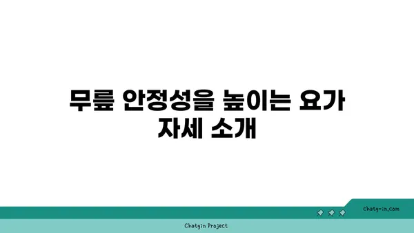 무릎 부상 예방을 위한 요가 스트레칭