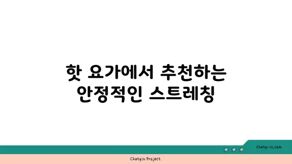 무릎 부상을 방지하는 핫 요가 자세 추천