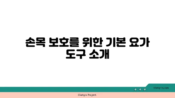 손목 부상을 방지하는 요가 도구 활용법