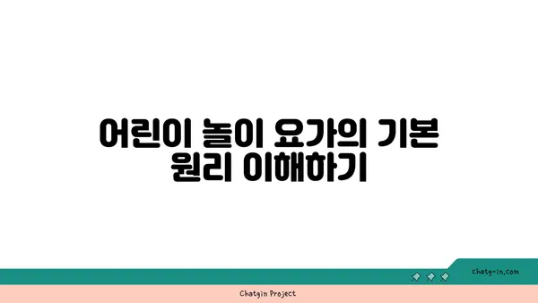 어린이를 위한 놀이 요가 프로그램