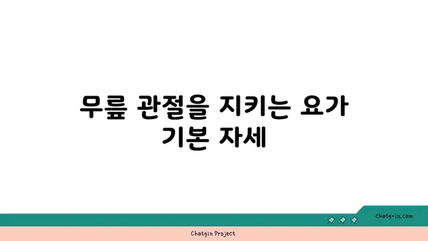 무릎 관절을 보호하는 요가 스트레칭법