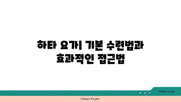 요가 종류별 수련법과 그 장단점 분석