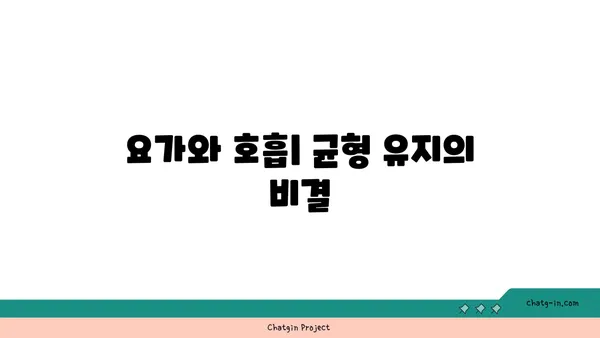 요가 자세로 신체의 균형을 찾는 법