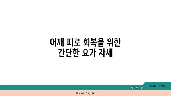 어깨 부상 방지를 위한 요가 스트레칭법
