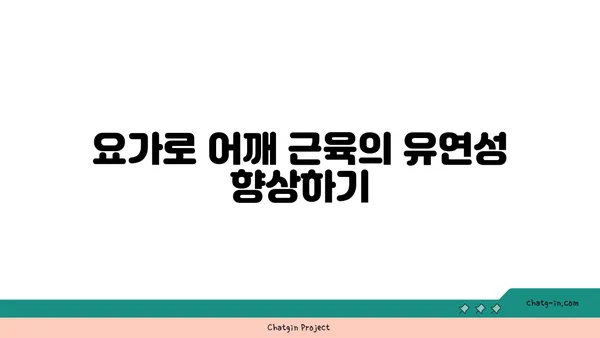 어깨 근육 강화를 위한 요가 스트레칭 루틴
