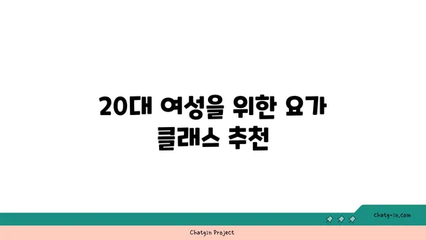 20대의 정신적 안정감을 위한 요가