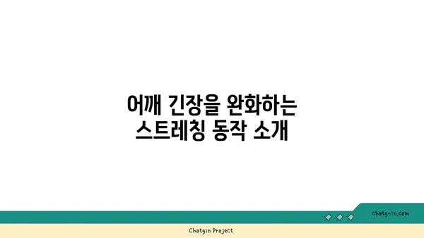 어깨 긴장을 풀어주는 요가 명상법 추천