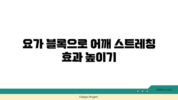 어깨 통증 예방을 위한 요가 도구 선택법