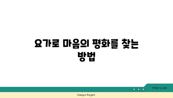 요가로 긍정적인 삶의 변화를 이끄는 법
