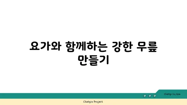 무릎 부상을 방지하는 하타 요가 동작 추천