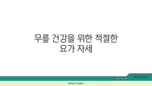 무릎 부상 회복을 위한 요가 프로그램