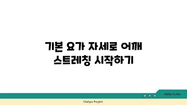 어깨 근육 강화를 위한 요가 스트레칭 루틴