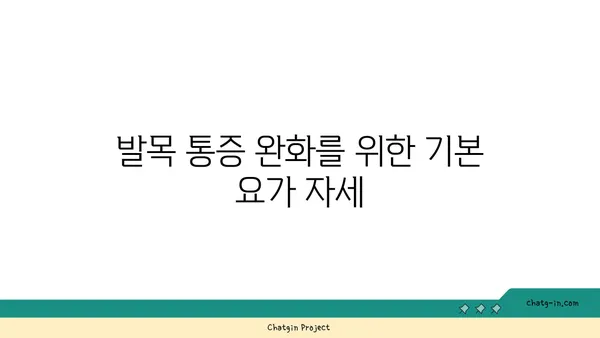 발목 부상 회복을 위한 요가 자세