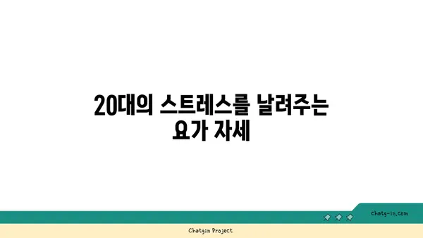 20대의 정신적 안정감을 위한 요가
