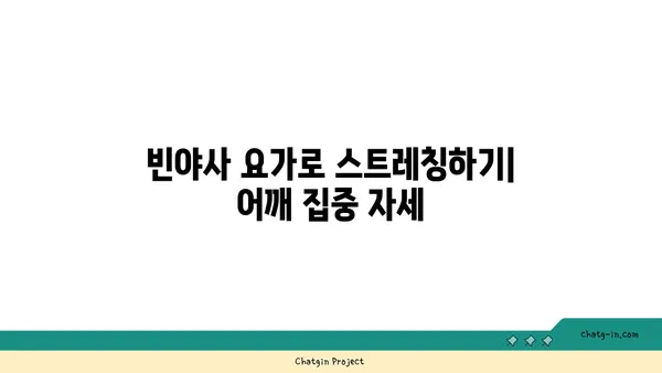 어깨 통증 완화를 위한 빈야사 요가 루틴